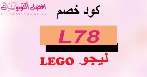 كود خصم ليجو 2025 كوبون 70% لجميع العاب legostore (الأفضل)